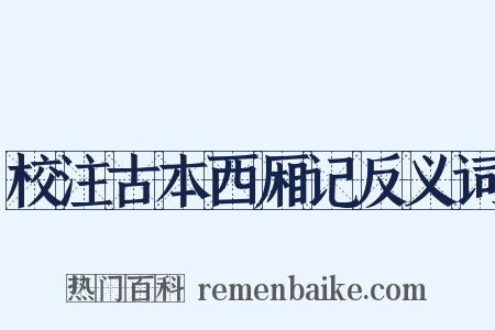 校注古本西厢记反义词是什么意思的图片